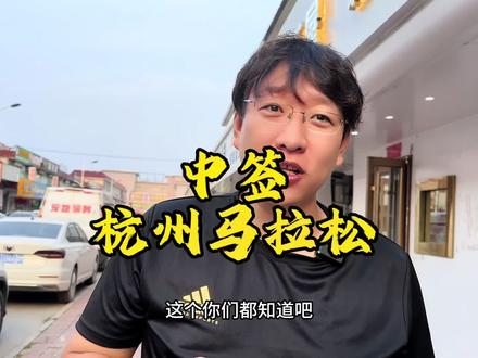 你们说我是去还是不去?#杭马中签 #杭马