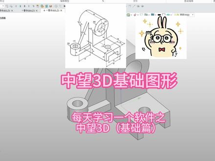每天学习一个软件之中望3D(基础篇) #中望3d #机械设计 #机械基础 #零基础学画图 #中望3d
