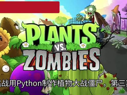挑战用Python制作植物大战僵尸(第三期)
#Python #游戏 #编程 #植物大战僵尸 #教学