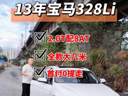 13年2月上牌宝马328Li豪华设计套装,2.0T发动机配8AT变速箱,全款大几米,首付0提走#宝马3系 #宝马 #性价比超高