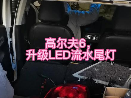 高尔夫6,升级R20流水尾灯