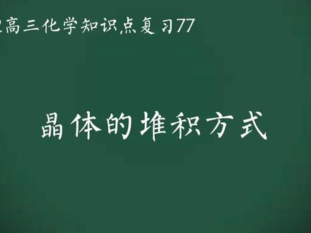 2022高三化学总复习(晶体的堆积方式)