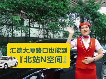 #北站N空间 #深圳北站N空间
民塘路汇德大厦新开通路线可到『北站N空间』地下停车场