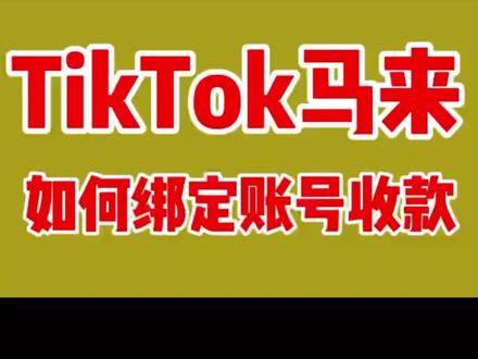 #TikTok东南亚 #tiktok小店 TikTok马来本土小店如何绑定店铺收款?