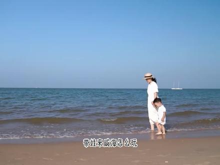 带娃来威海怎么玩?真·保姆级攻略来咯~超级细致,关注不亏!
#威海旅游攻略 #亲子游玩好去处 #威海旅游攻略亲子游 #暑假嗨玩计划