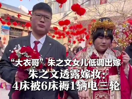 “大衣哥”朱之文女儿低调出嫁 朱之文透露嫁妆:4床被6床褥1辆电三轮 农村小伙很老实,面对镜头怯