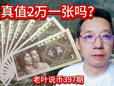 80年一角纸币有较高收藏价值吗