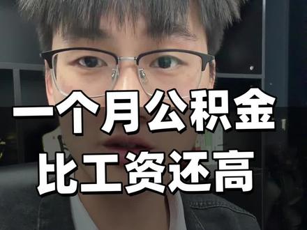 一个月公积金比工资还高#公积金#收入#工资
