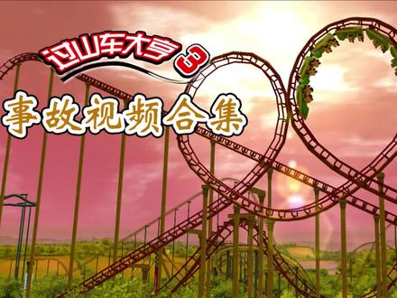过山车事故,脱轨飞出撞入人群,不断的爆炸炸得人仰马翻