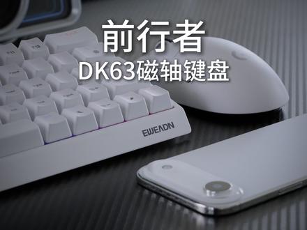 这才是专为学生党而生的键盘 不管是性能 颜值 价格都很顶!#键盘 #磁轴键盘 #学生党 #前行者 #前行者DK63