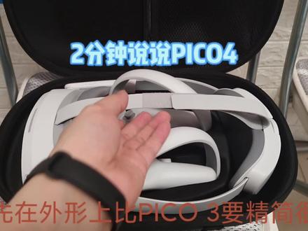 2分钟说说PICO4变化,隔了这么久我才入手PICO4,主要是在等价格稳定下来。刚吃过午饭,新疆鼻音重,朋友们见谅#pico4 #piconeo3 #vr