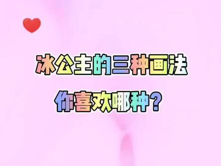 冰公主三种画法,你喜欢哪种#冰公主