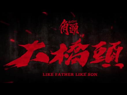 台湾黑片(角头·大桥头)5