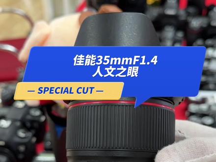 佳能35mmF1.4二代定焦镜头,号称佳能定焦镜头里面画质最好的一支镜头,喜欢扫街拍人文人像的小伙伴可以选择这支镜头#佳能#人像 #二手镜头#二手相机