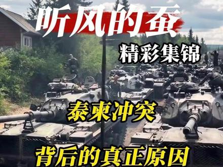 泰柬冲突背后的真正原因 #科普 #军事