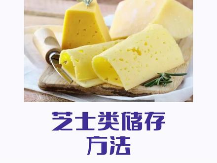 芝士怎么保存越久? #美食 #吃货必备 #营养健康 #黄油 #储存|