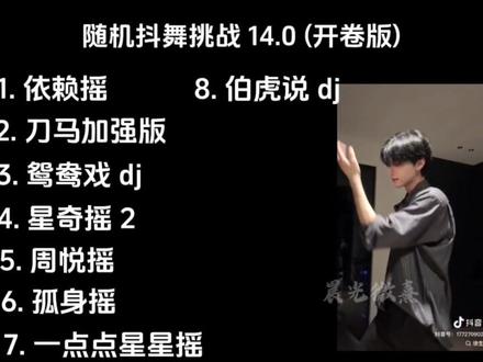 随机抖舞挑战14.0 开卷版来咯~ 闭卷版昨天有发喔
目前不接投稿了(粉丝除外),之前投稿的小宝们请耐心等待
看看有没有你们的爱播呀(˵¯͒〰¯͒˵)
希望大家多多支持~
#随机抖舞 #开卷 #爱播