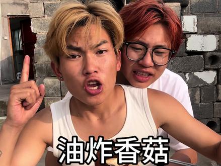 下期想看什么 #土豆搞笑版 #油炸香菇