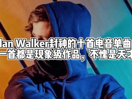 天才Alan Walker封神的十首电音单曲,每一首都是现象级的作品 #电音#alanwalker#艾伦沃克