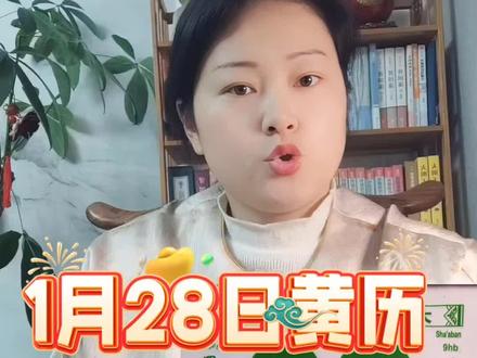 2026年1月28日黄历播报 穿搭颜色指南及注意事项#老黄历#国学智慧#国学文化
