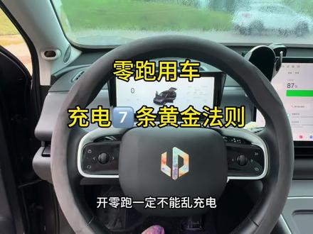 零跑充电一定要注意的七条黄金法则,这几点一定要注意一下,可以大大延长电池使用寿命和性能#零跑汽车#零跑c10零跑C11#汽车知识 #每天一个用车知识