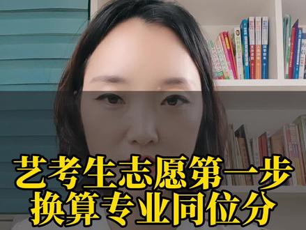 艺考生填志愿的第一步,就是换算专业同位分,如何换算,一个视频教会你,点赞收藏起来吧!#高考升学规划 #河南艺考生 @DOU+小助手 @抖音小助手
