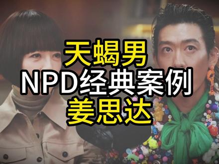 天蝎男NPD案例姜思达 能别再演弱者了吗 看腻了
#天蝎男 #姜思达 #陈鲁豫 #婚姻 #情感