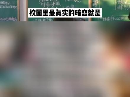 总能在众人中,一眼找到你 #校园 #暗恋 #学生时代 #内容过于真实 #暗恋过结局呢