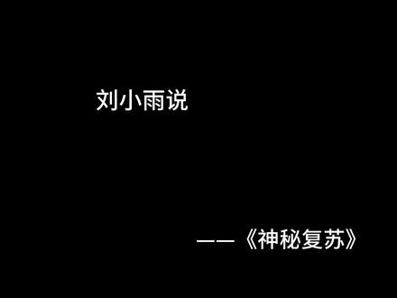 #小说 #神秘复苏 #杨间 你走了,所以人都欺负我!#配音