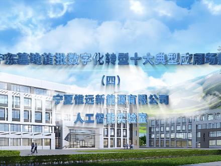 宁东基地首批数字化转型十大典型应用场景(四)——宁夏惟远新能源有限公司人工智能实验室#数字化转型 #智能化 #人工智能实验室 #宁东