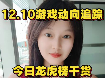 12.10游戏动向追踪,陈小群永辉还没跑,新零售会接力主线?#永辉超市 #海南发展 #海王生物 #信隆健康 #海南概念股