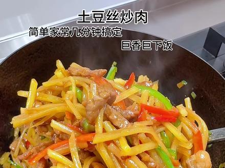 几分钟就能做好的家常下饭菜,土豆丝炒肉,不辣版本的也是巨香巨下饭,小朋友特别喜欢#土豆丝这样炒 #土豆炒肉丝的做法 #儿童餐#今天吃什么 #美食