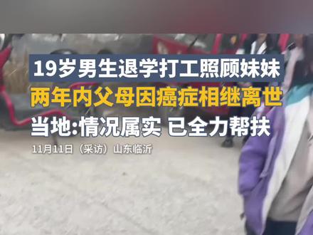 19岁男生退学打工照顾妹妹,两年内父母因癌症相继离世,当地:情况属实,已全力帮扶