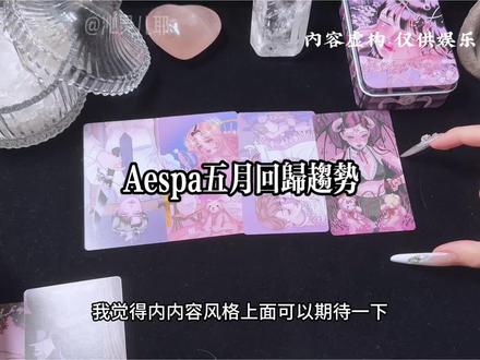 Aespa五月正规二回归
#aespa #aespa回归 #塔罗 #塔罗测试