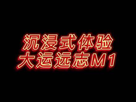 七座纯电MPV,续航405,快充80%仅需36分钟,#大运远志m1 #7座mpv 在大理,家用没得说,商用更无敌!@大运新能源