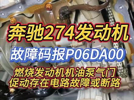 #奔驰274故障码P06DA00燃烧发动机机油泵气门促动存在电路故障或断路#奔驰274更换机油泵电磁阀及线束#奔驰274更换机油泵电磁阀拆装方法#抖音修车#海口同城修车