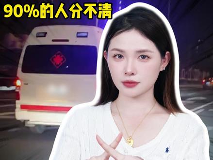 救护车也有假的?你知道如何辨别真假救护车吗?#救护车 #真假辨别 #用车技巧