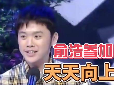 俞浩参加,天天向上! #热点 #俞浩 #追觅 #天天向上