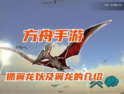 6-3驯服翼龙&翼龙全方位介绍 #方舟生存进化#手游#新手攻略#悟饭游戏厅#暑期游戏玩玩节 #暑期游戏玩玩节