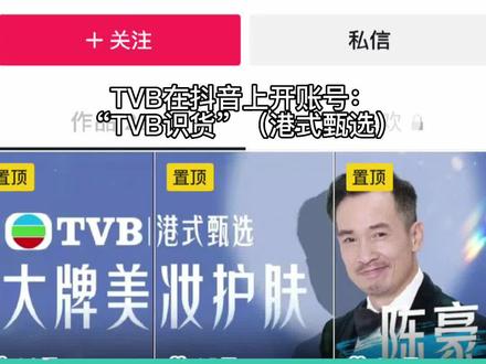TVB推出“TVB识货(港式甄选)”,其具备一定优势,但能否成为下一个“东方甄选”有待时间考证。#TVB#港式甄选#东方甄选#直播带货