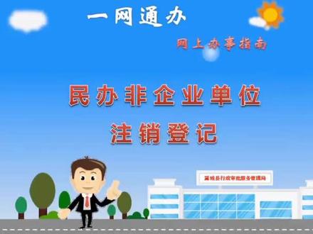民办非企业单位注销登记#一网通办