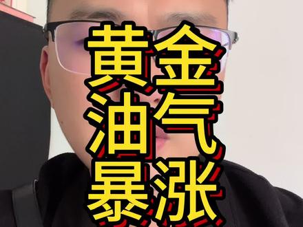 紧急提醒!黄金油气暴涨!别追!我给你说透真相!#黄金原油 #基金 #理财