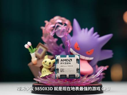 你真的需要9850X3D吗?五款游戏CPU大横评! #CPU #AMD #9800x3d #9850X3D #评测