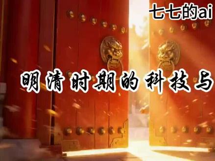 七下历史AI赋能公开课《明清时期的科技与文化》 #微课制作#优质公开课#AI融合课#历史课件ppt分享 #七年级历史下册