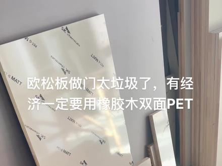 宁愿用生态板,都不用欧松板😂😂#专业室内装修 #橡胶木pet门板