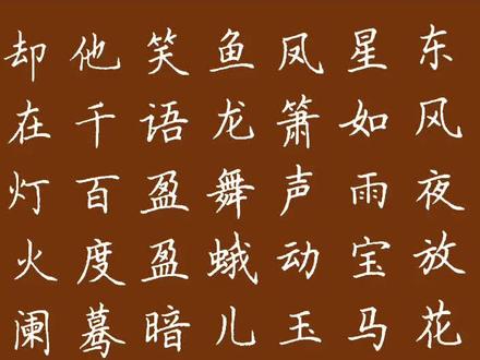 辛弃疾青玉案元夕#规范字书写 #硬笔书法 #硬笔楷书