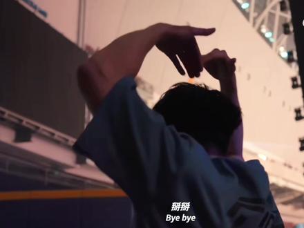 呜呜呜,明明很累但是还是很大声的说掰掰#林俊杰