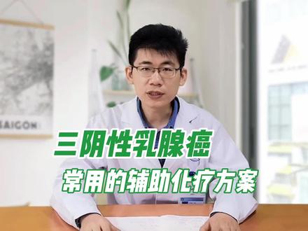 三阴性乳腺癌常用的辅助化疗方案#医学科普 #健康科普 #关爱女性健康 #乳腺癌 #乳腺健康