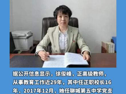 聊城五中校长徐俊峰被查。 #违纪违法绝不姑息