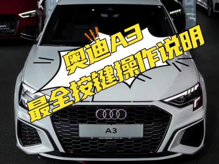 #奥迪 各位奥迪A3的宝子们,帮大家整理了一版奥迪A3车内最全按键操作指南,“快到碗里来”领取你的福利吧😄#汽车知识分享 #dou是好车 #奥迪a3